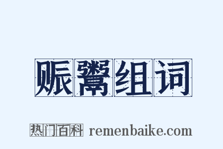 赈鬻组词是什么意思的图片